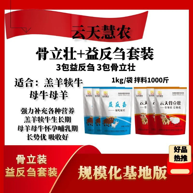 5包骨立壮5包益反刍送1瓶乳酶生1包拌料1000斤