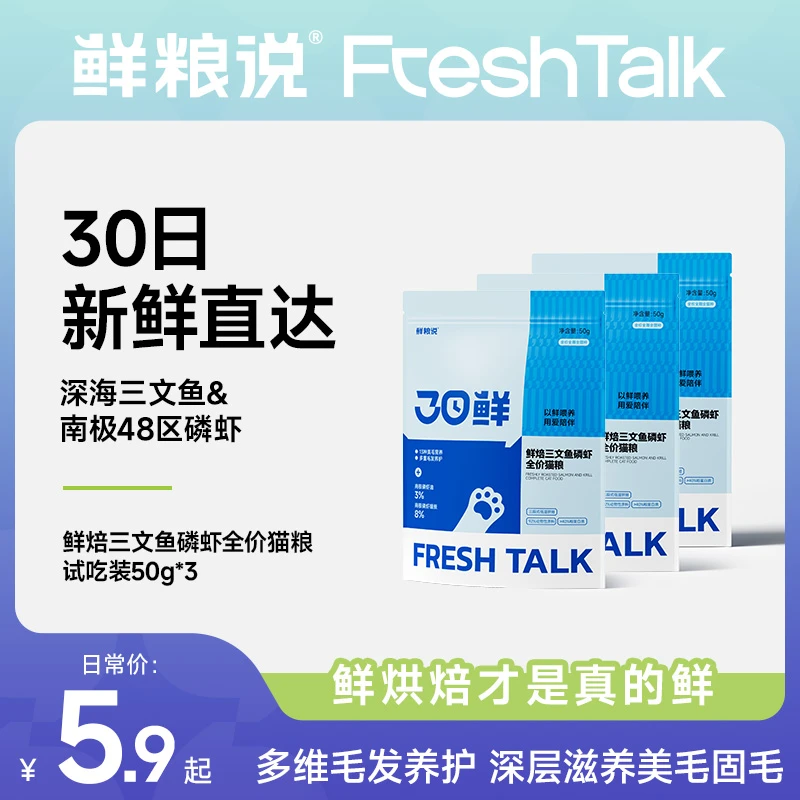 【试吃装】鲜粮说30日鲜焙三文鱼磷虾全价猫粮通用营养天然粮