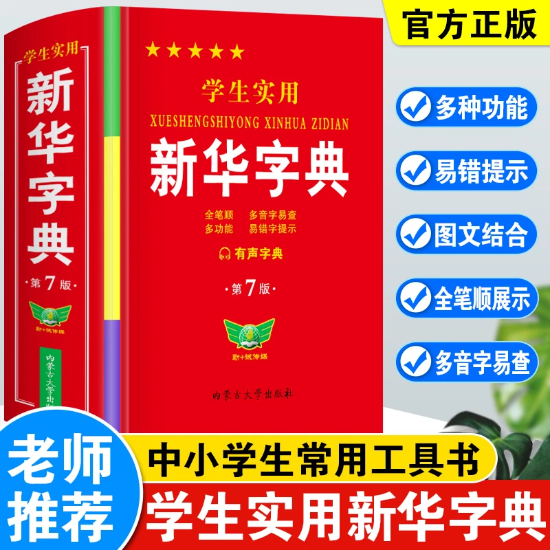 新华字典统一标准小学标准人教版正版新华书店老师推荐工具书