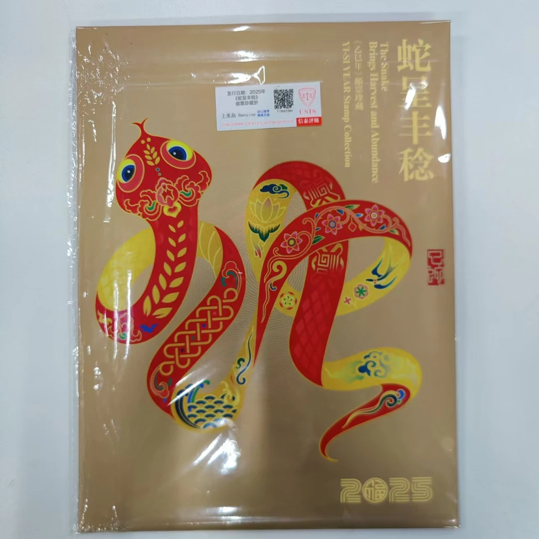 2025年《蛇呈丰稔》四轮蛇大版 邮票珍藏折 信泰评级上美品