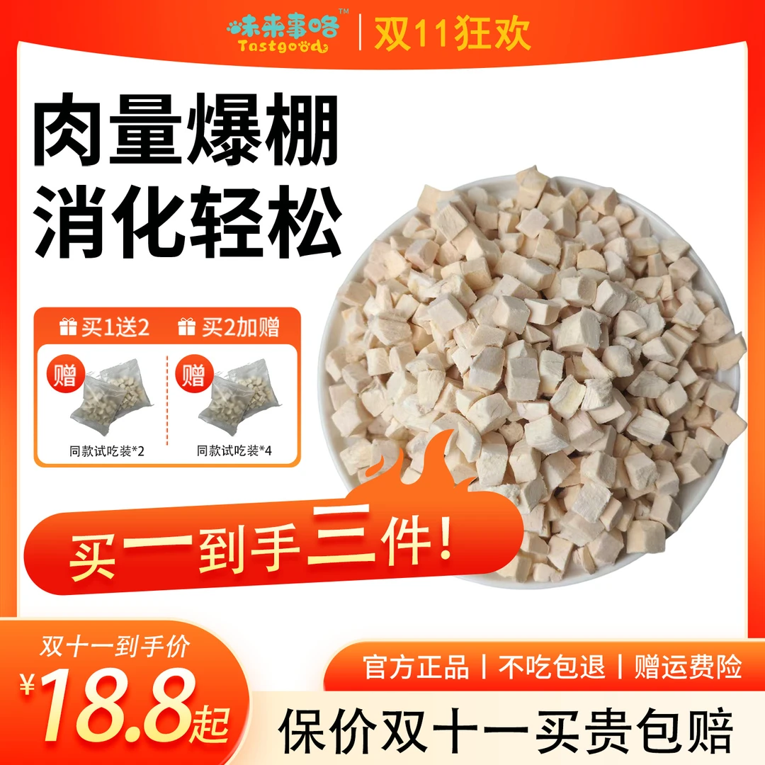 味来事咯纯鲜肉鸡肉粒冻干鸡胸肉宠物零食高蛋白营养猫咪零食狗狗