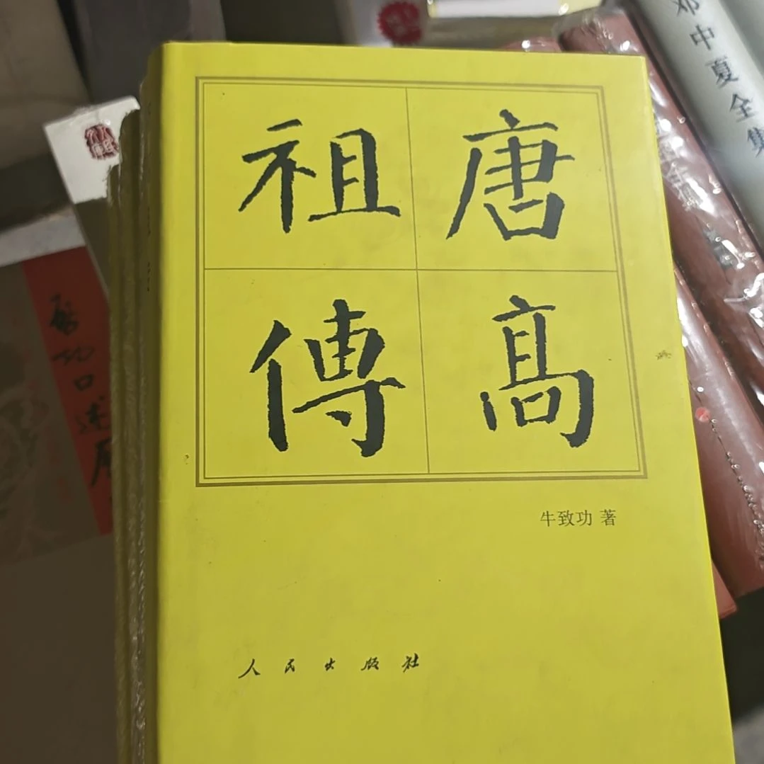 唐高宗传精装库存书微瑕