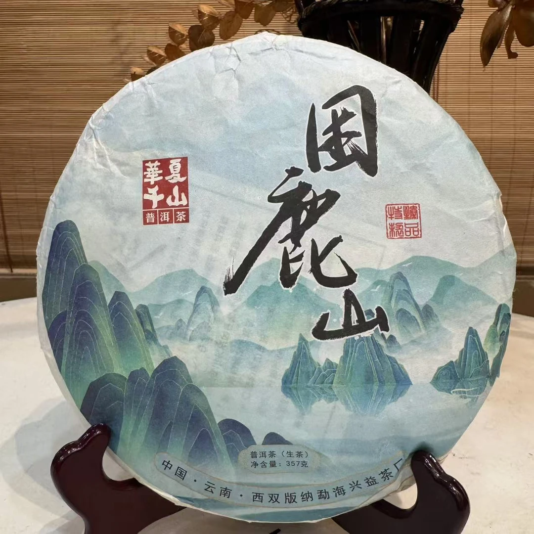 【晓宇专属】2016年 兴益 困鹿山 普洱茶 生茶 357g