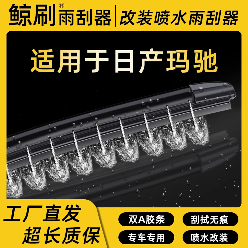 适用于日产玛驰湿臂喷水静音雨刮器刮片改装喷水专车雨刷条