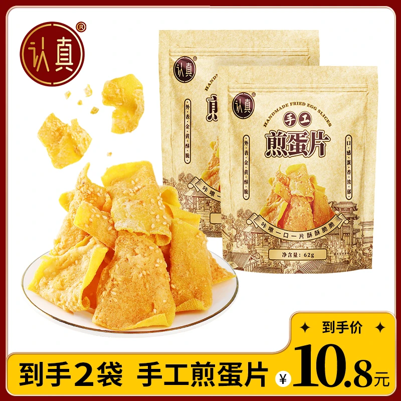【买1袋送1袋】认真手工煎蛋片粗粮饼干香酥脆红薯干片解馋休闲零食