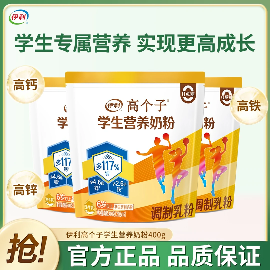 伊利高个子学生营养奶粉400g高锌高钙多维健康0蔗糖添加袋装奶粉