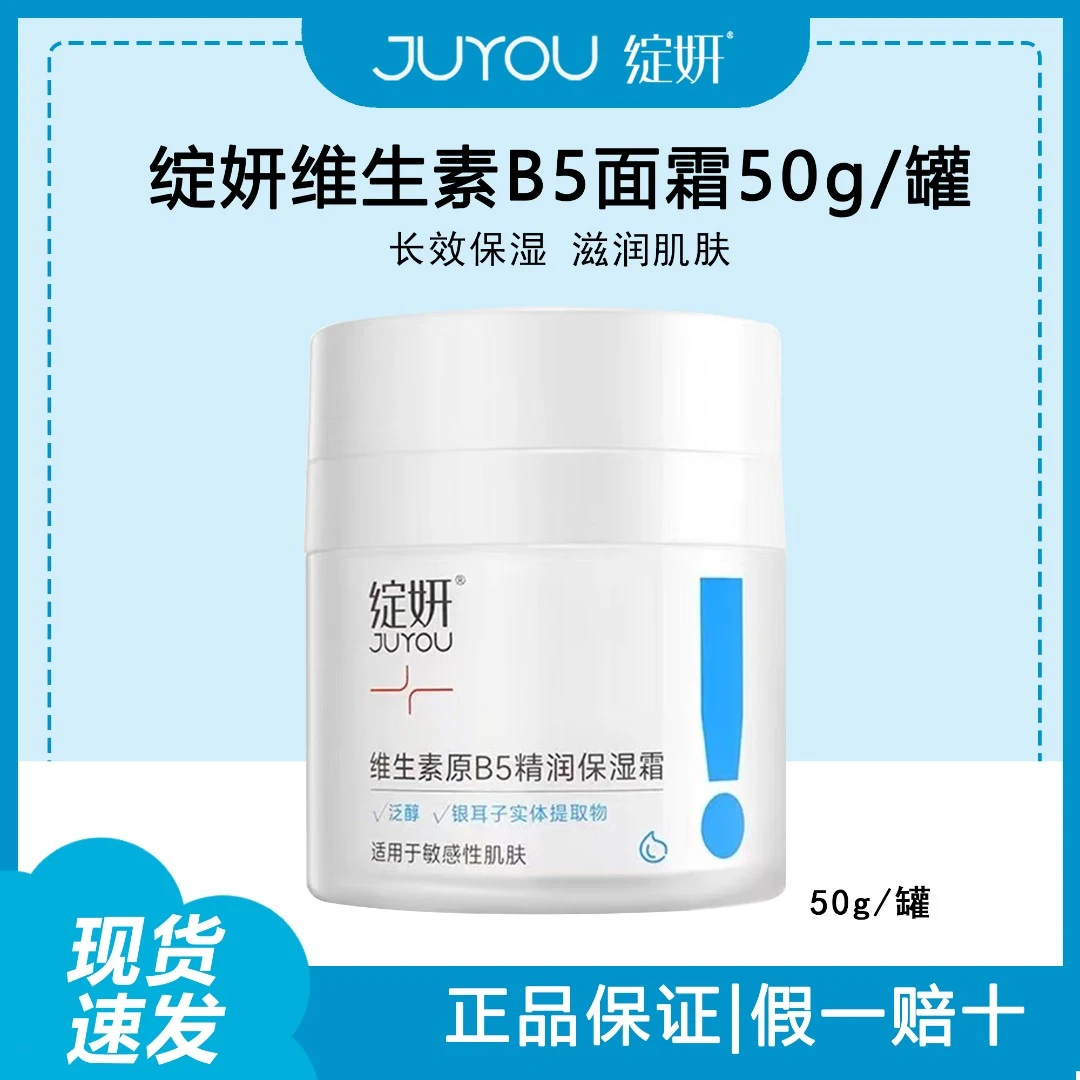 绽妍维生素B5保湿霜50g滋润保湿舒缓屏障敏感正品授权防伪可查