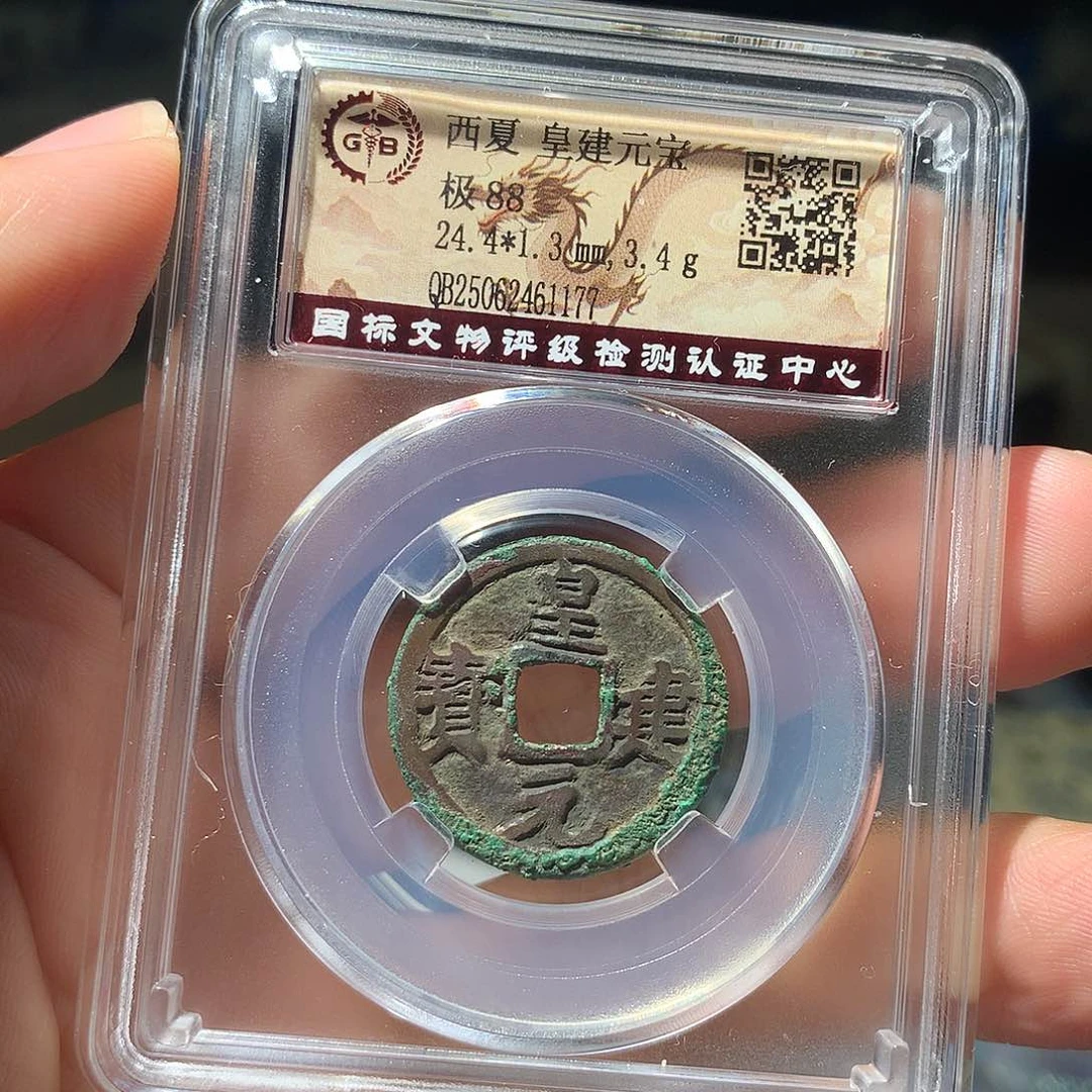 金属QY。皇建元宝88分1177