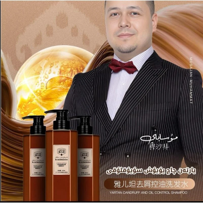 雅儿坦深层滋养去屑控油洗发水新疆包邮يارتەن چاچ سوپۇنى