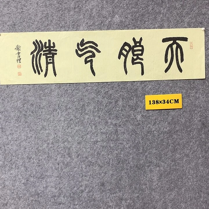书法谢书礼书法作品