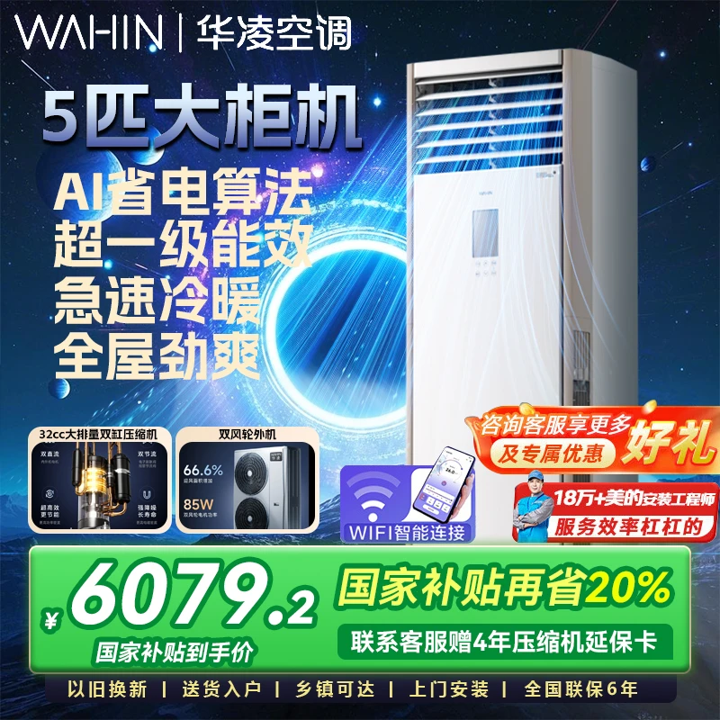 【国家补贴】华凌空调五匹变频柜机一级能效冷暖立式办公工厂写字楼