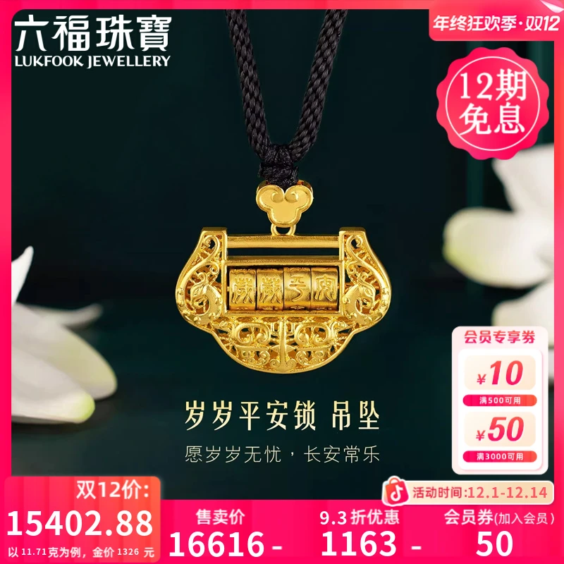 六福珠宝福满传家岁岁平安锁黄金吊坠女款足金锁计价G21TBGP0006