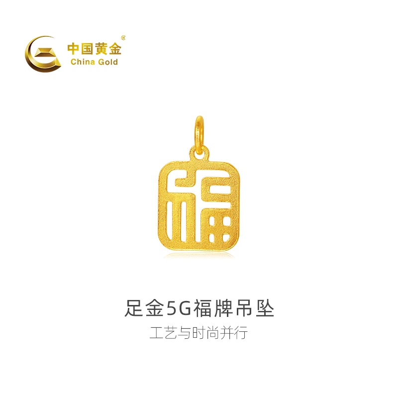 【官方自营】China Gold/中国黄金-足金5G福牌吊坠（不含链）送女友