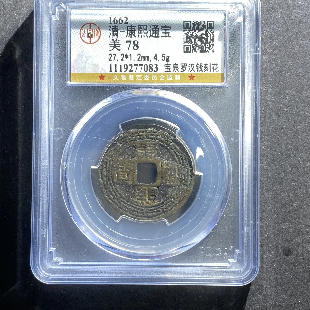 m622-53康熙通宝--