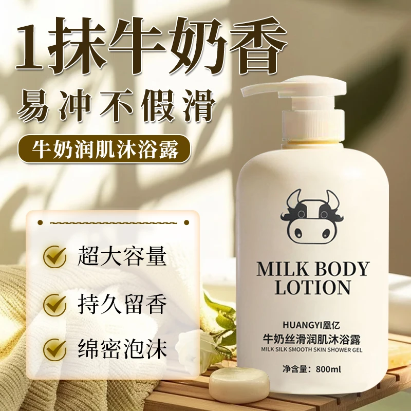 牛奶沐浴露持久留香润肤丝滑嫩肤大容量 800ml