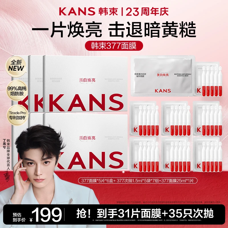 【达人专属】韩束377白月光面膜美白保湿抗皱紧致面膜