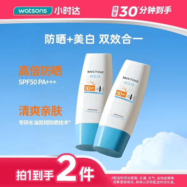 【拍1到手2件】蜜丝婷白皙清透保湿防晒乳SPF50PA+++70ml紫外线清爽水感不粘腻