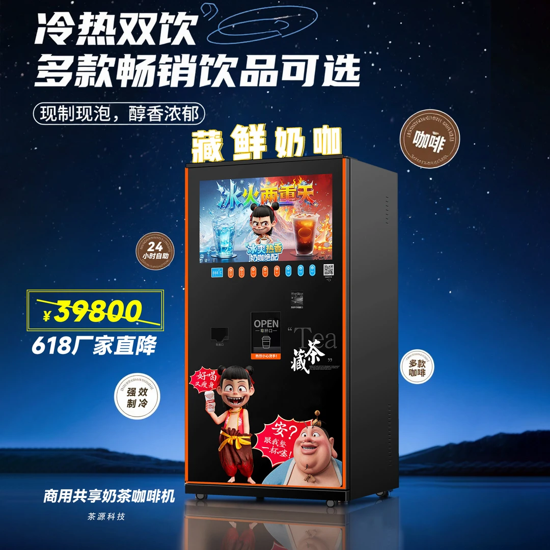 24H共享自助藏茶咖啡奶茶现制现卖/自动高端大商务一折运费拿合作