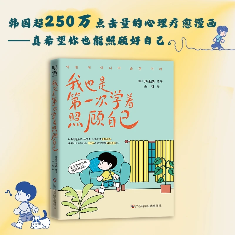 我也是第一次学着照顾自己，一个人的时候也要好好生活，心理疗愈