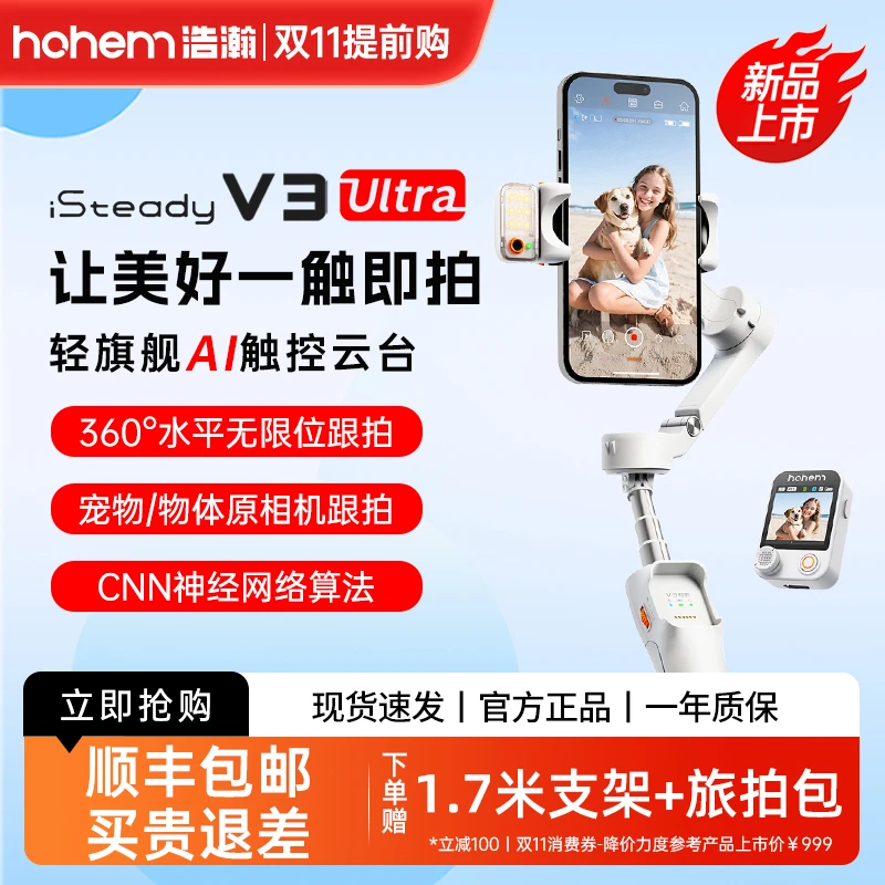 hohem/浩瀚卓越V3 Ultra一体式防抖云台自拍杆vlog摄影拍照神器
