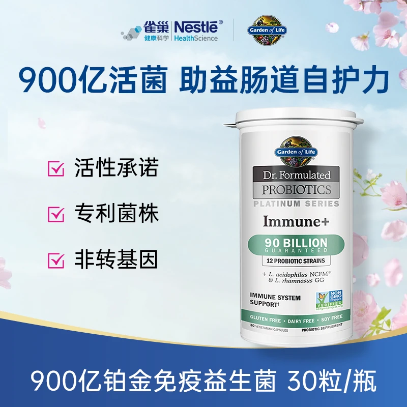 美国进口雀巢生命花园900亿铂金免疫益生菌胶囊肠道益生菌保健