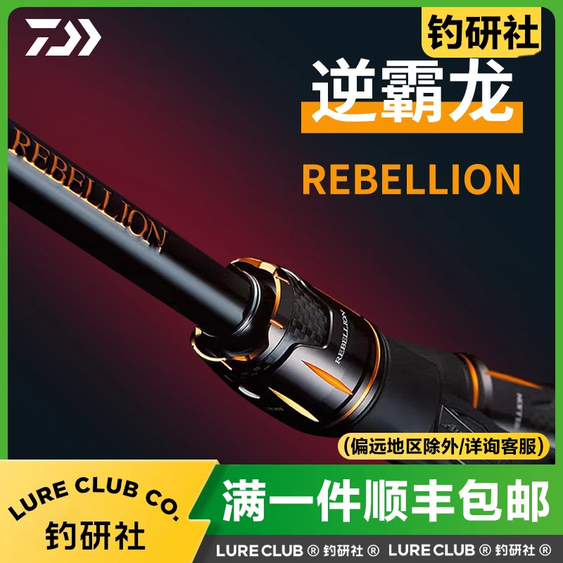 DAIWA达亿瓦逆霸龙路亚竿REBELLION泛用远投竿枪直柄鲈鱼钓杆
