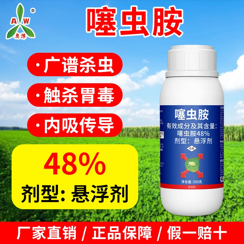 奥丰48%噻虫胺水稻稻飞虱杀虫剂正品老牌子悬浮剂农药
