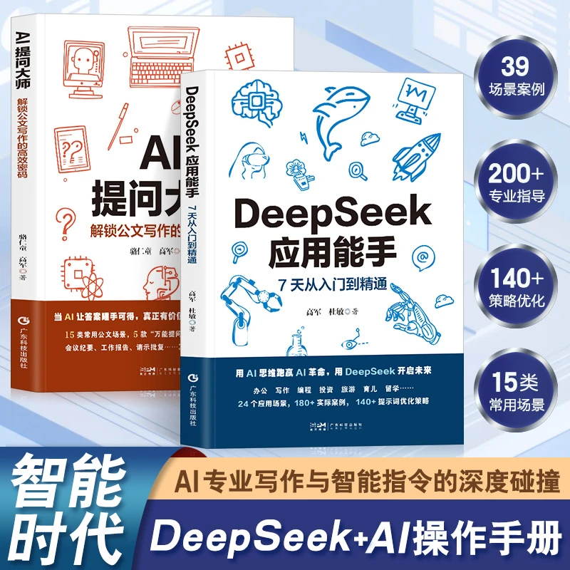 DeepSeek应用能手+AI提问大师（套装单册可选）