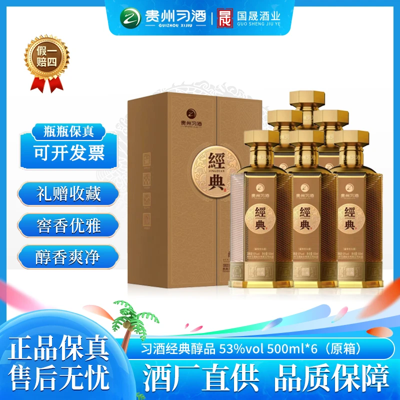 习酒经典醇品 贵州酱香型白酒送礼日常饮用宴请53度500ml*6整箱装