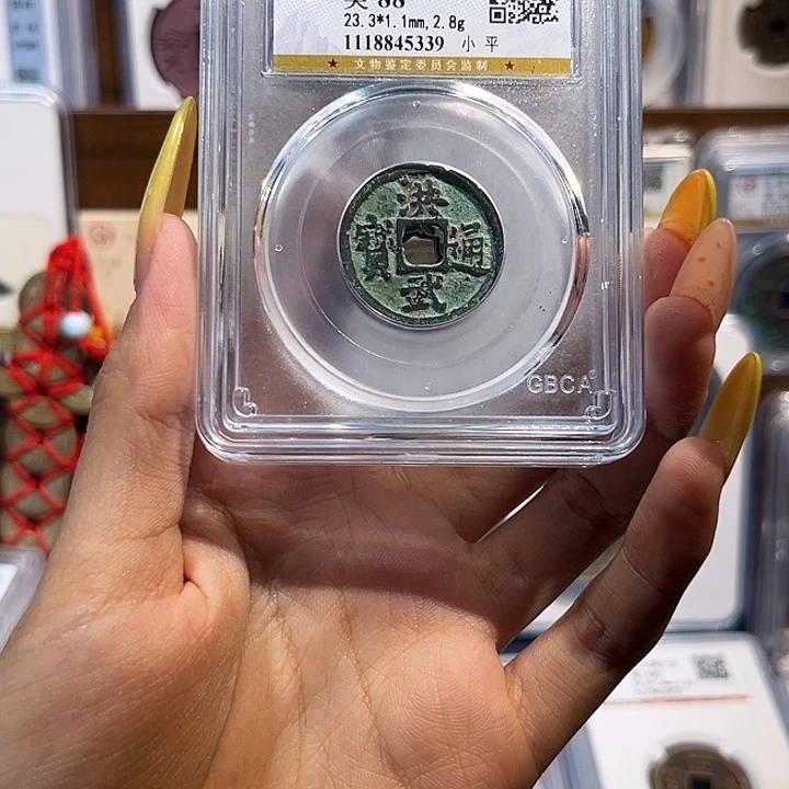 铜洪武通宝 保真保老 88分 福利品
