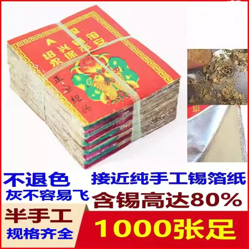 正宗绍兴半手工锡箔纸银纸折纸1000张不褪色不掉锡