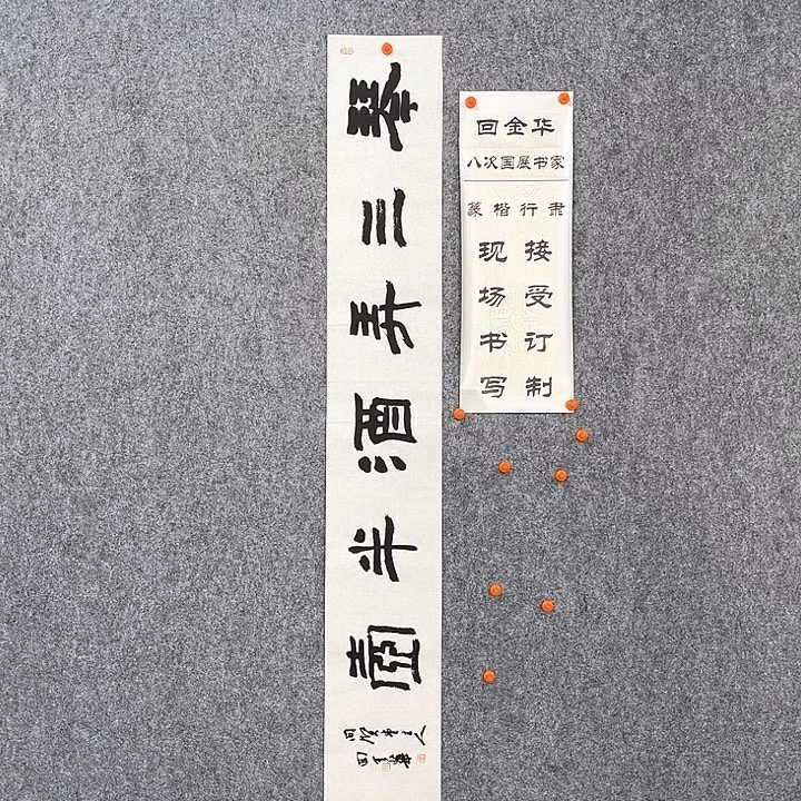 书法回金华老师琴三弄138×20