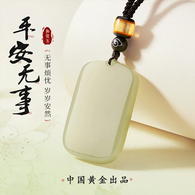 【中国黄金】珍尚银和田玉无事牌项链玉吊坠轻奢男女款生日礼物S925