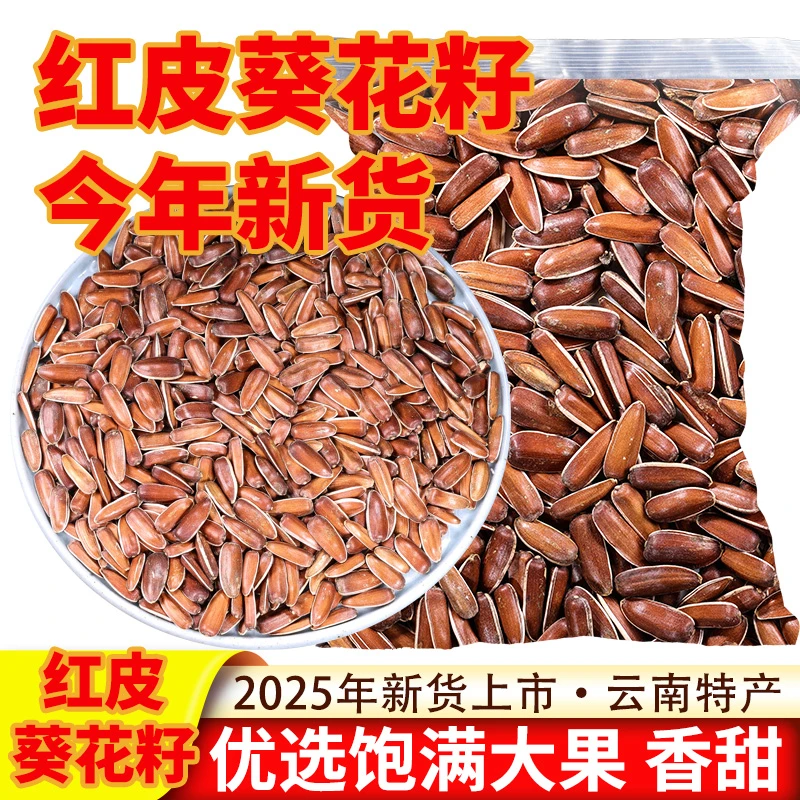 【双11抢先购】云南特产红皮生瓜子大颗粒原味甜糯山地葵花籽零食