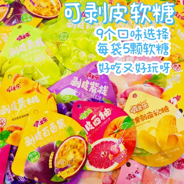 【剥皮软糖个人单】好吃又好玩～