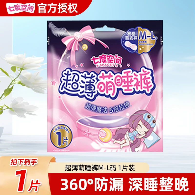 七度空间超薄夜用棉柔萌睡裤共1条女生裤型卫生巾防侧漏安睡裤