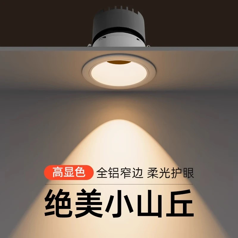 深藏防眩光射灯小山丘cob家用客厅嵌入式led灯天花筒灯照明洗墙灯