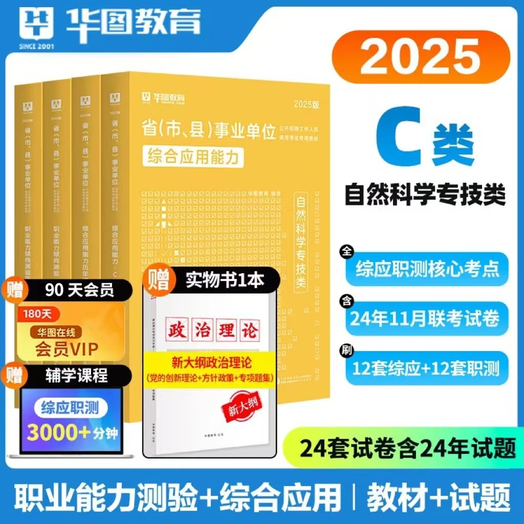 2025年C类华图事业单位自然科学题库编制考试职测综应教材真题