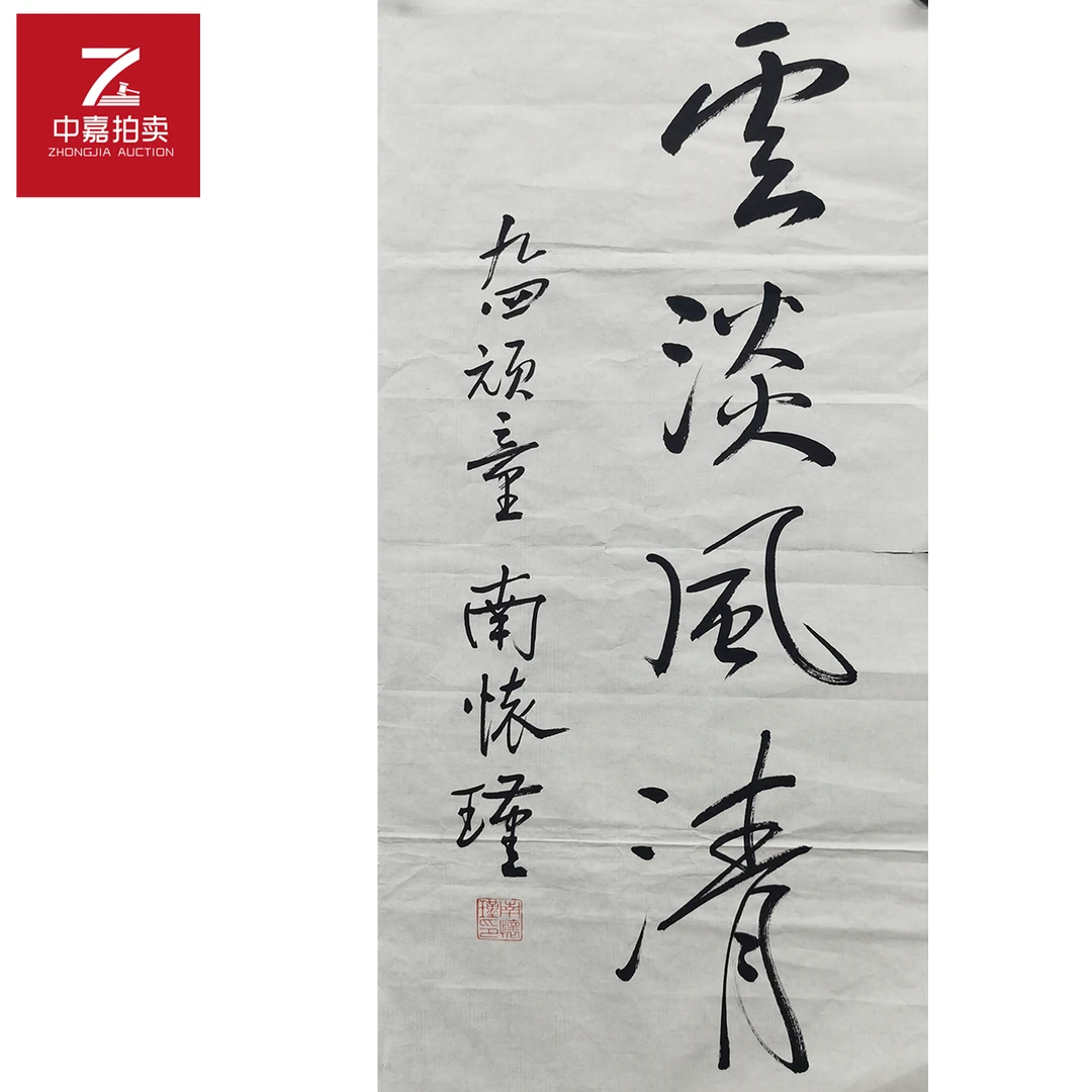 南怀瑾书法软片云31x64