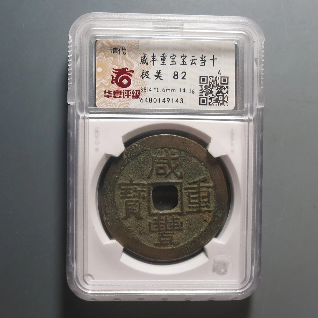 华夏评级极美82咸丰重宝9143