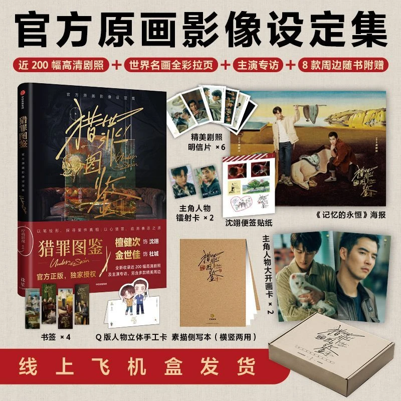 猎罪图鉴:官方原画影像设定集 新华书店正版