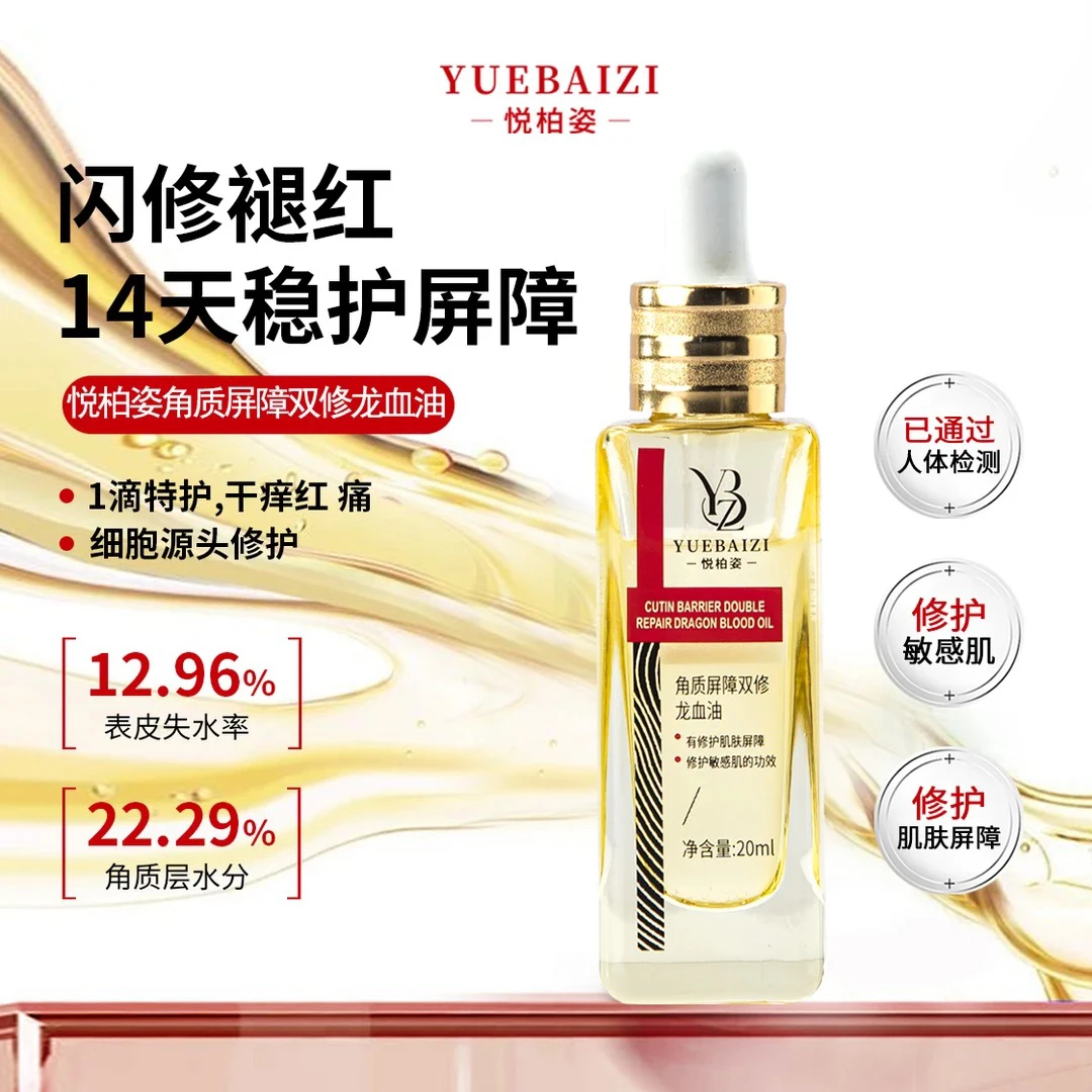 悦柏姿角质屏障双修龙血油精华油保湿补水修护护肤