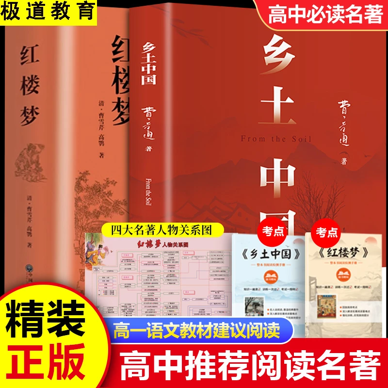 【正版】红楼梦乡土中国 费孝通著无删减高一指定必读课外阅读通用
