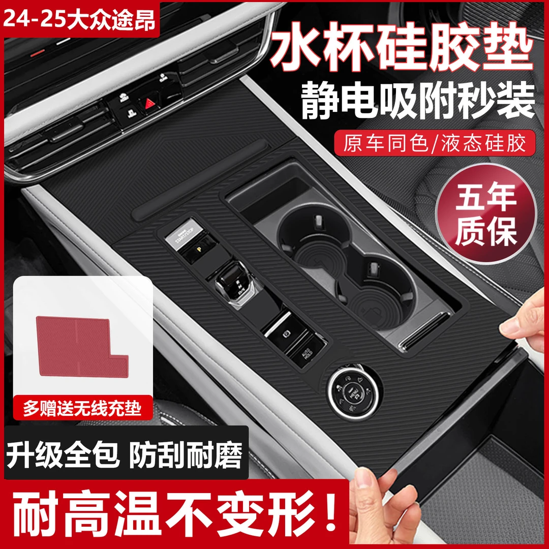 大众途昂/X 380/530TSI车载中控面板硅胶水杯托贴膜车内饰改装