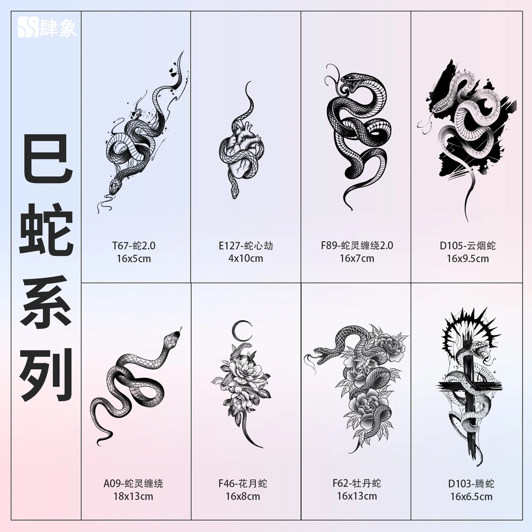 巳蛇 | 肆象个性草本纹身贴防水防汗持久男女手臂图案魅力蛇纹