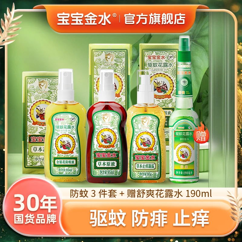 宝宝金水驱蚊三件套组合祛痱止痒防蚊草本原液防蚊液草本凝露达人