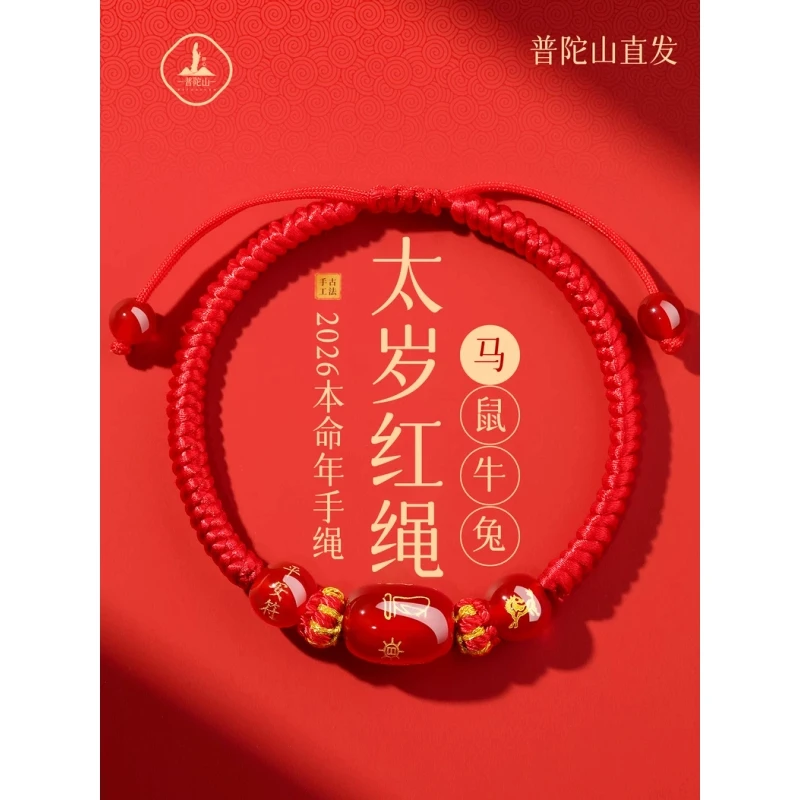 非金属锦纶手链 普陀山2026马本命年红绳手链女手编绳马鼠牛兔