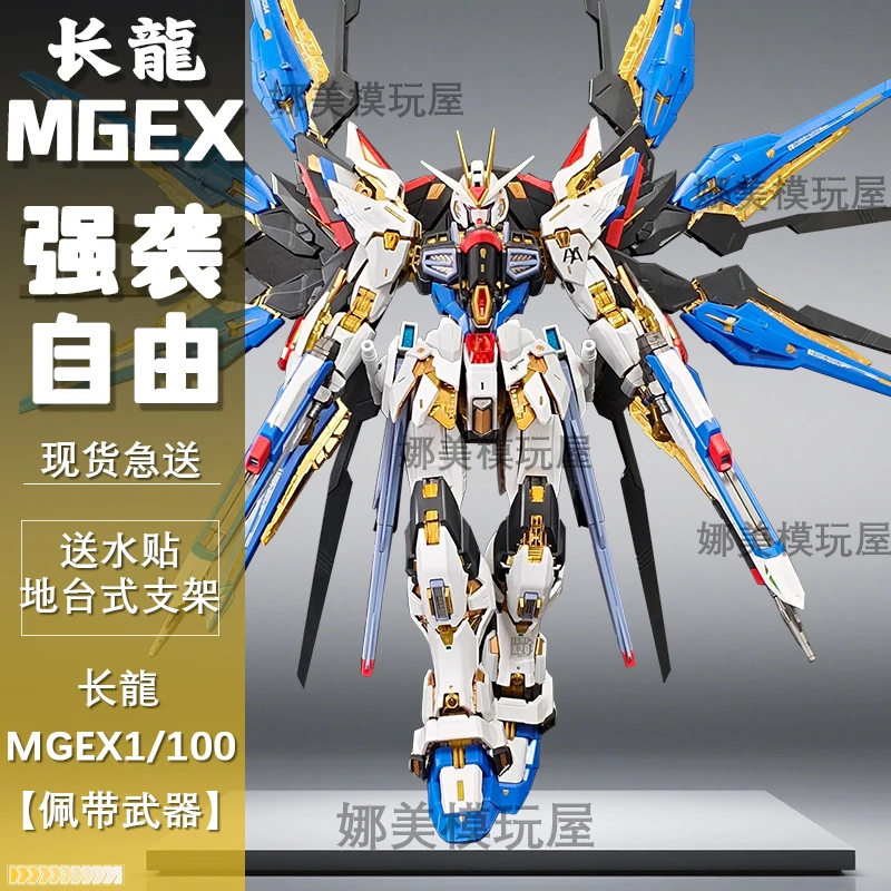 再版长龙MGEX1/100黑强袭自由拼装光翼 国产ko模型Figure机甲可动