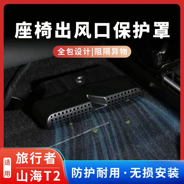 捷途山海T2旅行者座椅下风口保护罩5座改装专用配件进出风口壳