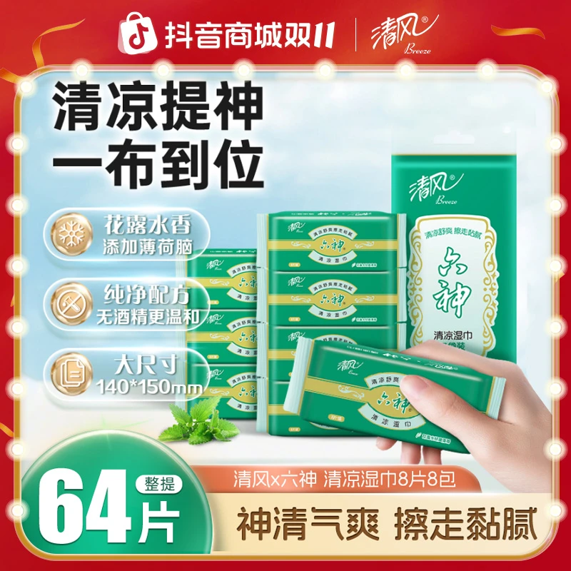 清风六神联名款湿巾家用亲肤清爽出游薄荷便携郊游必备经典六神香